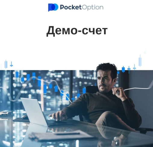 Обзор и использование платформы Pocket Option функции и стратегии